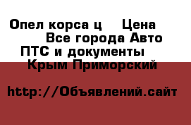 Опел корса ц  › Цена ­ 10 000 - Все города Авто » ПТС и документы   . Крым,Приморский